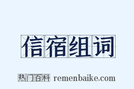 信宿组词是什么意思的图片